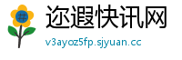 迩遐快讯网